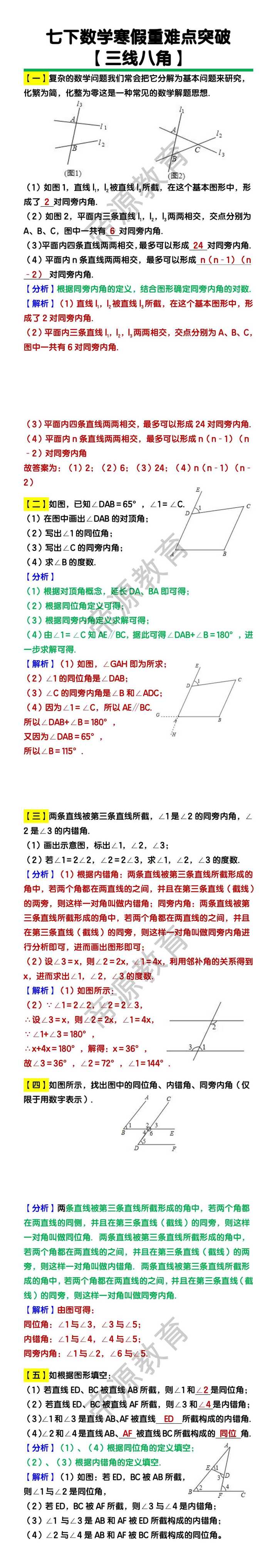 七年级下册数学【三线八角】重难点突破