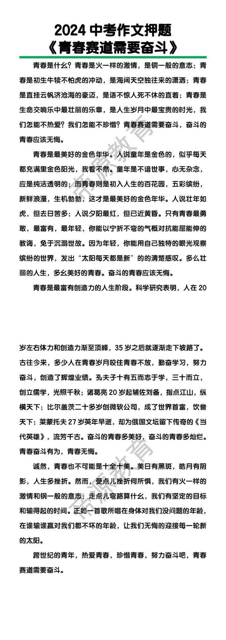 2024中考作文押题《青春赛道需要奋斗》