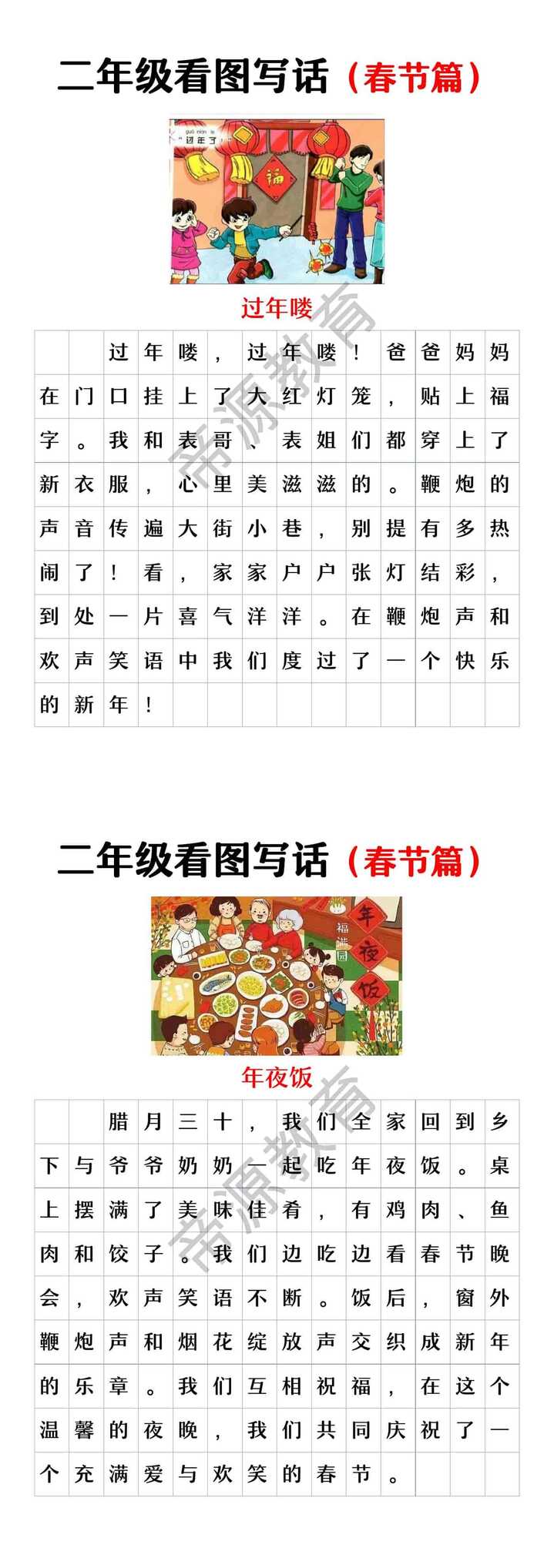 二年级看图写话春节专题：过年了、年夜饭