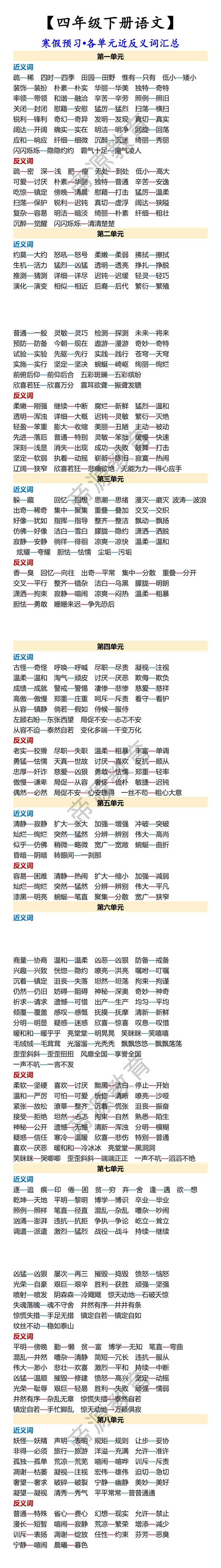 【四年级下册语文】 寒假预习•各单元近反义词汇总