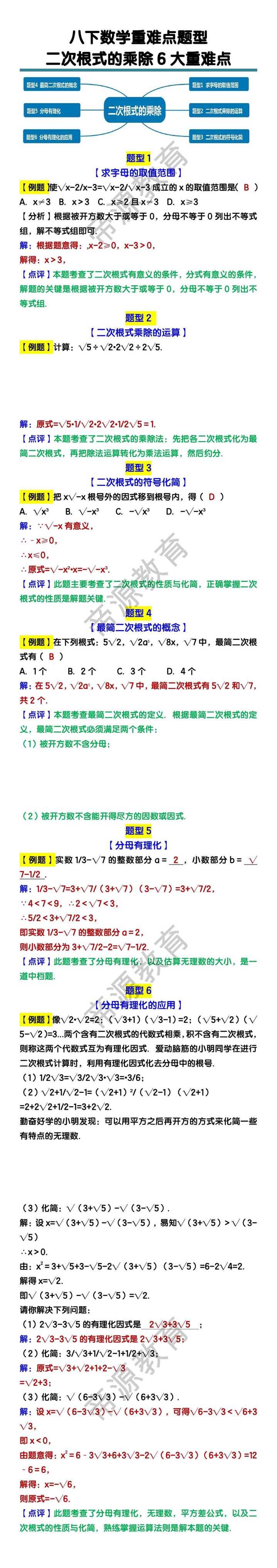 八下数学【二次根式的乘除】6大重难点题型