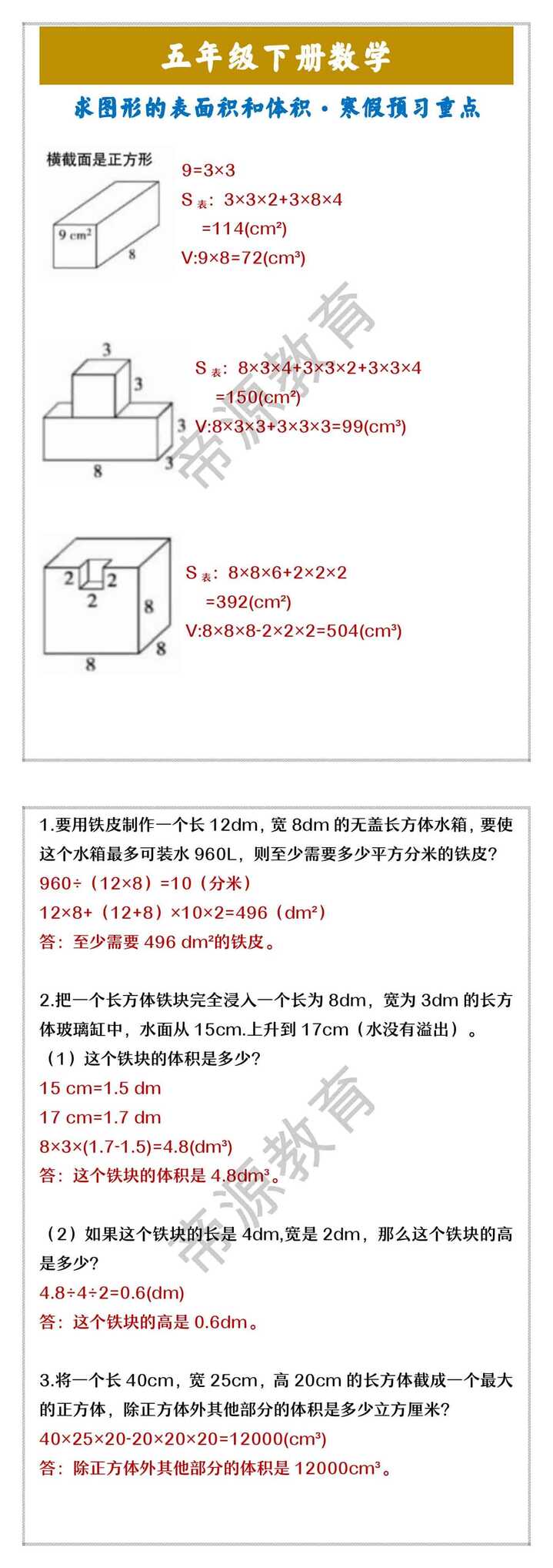 五年级下册数学 求图形的表面积和体积·寒假预习重点 五年级下册数学 求图形的表面积和体积·寒假预习重点