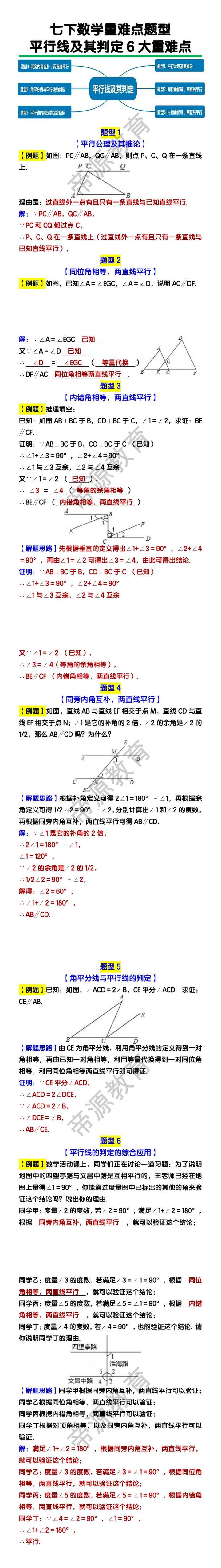 七下数学【平行线及其判定】6大重难点题型
