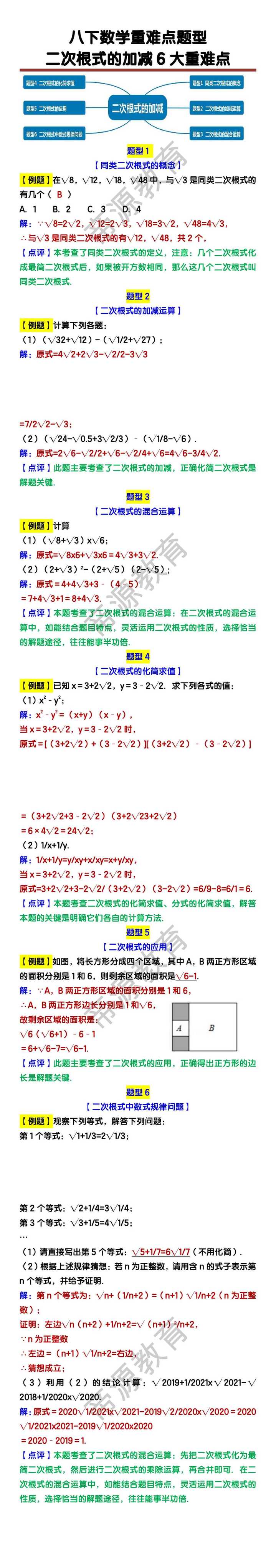 八下数学【二次根式的加减】6大重难点题型