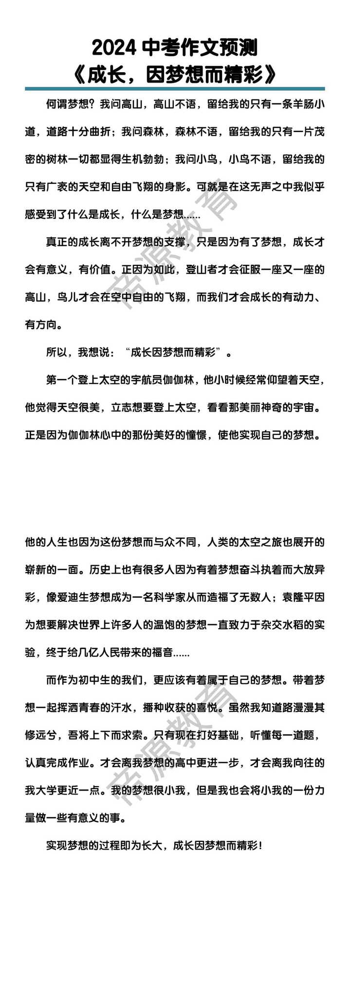中考作文预测《成长，因梦想而精彩》