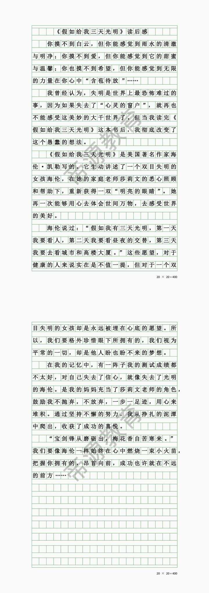 寒假作业《假如给我三天光明》读后感作文