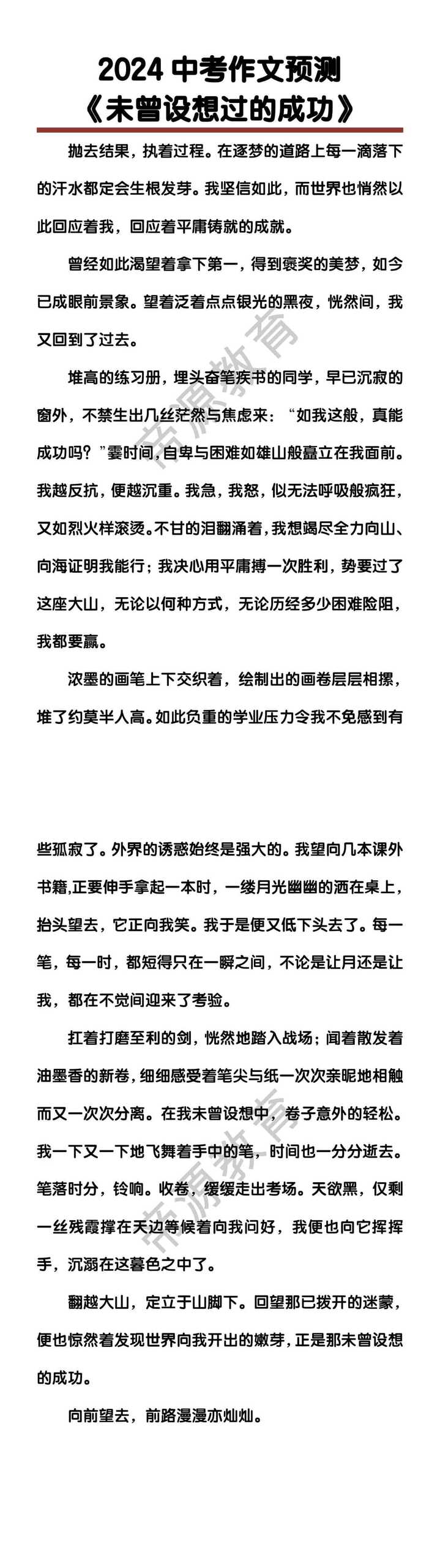 中考作文预测《未曾设想过的成功》