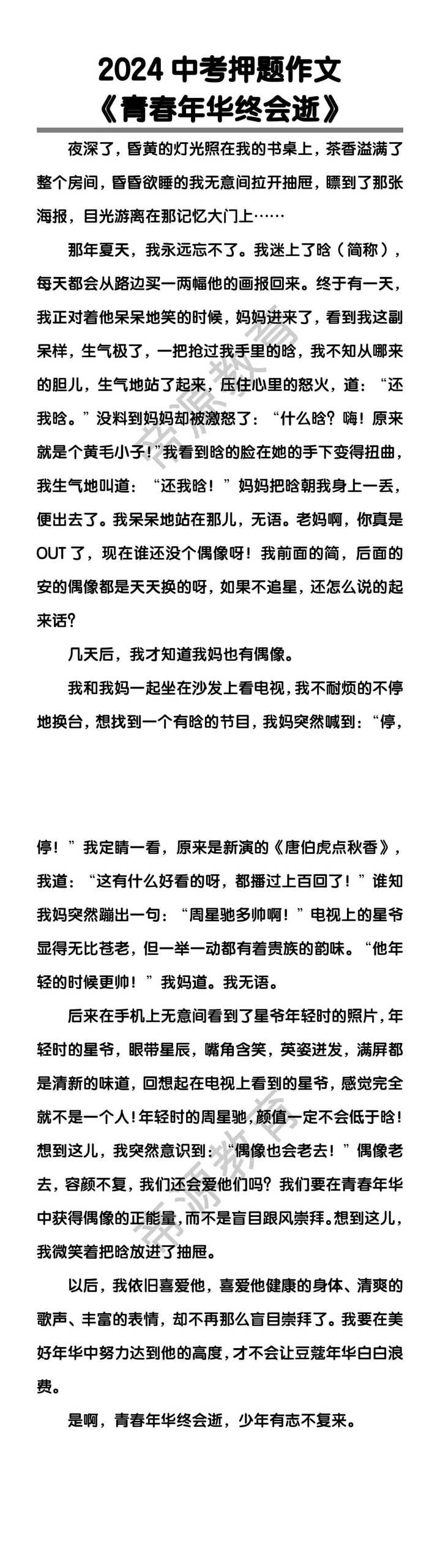 中考押题作文《青春年华终会逝》