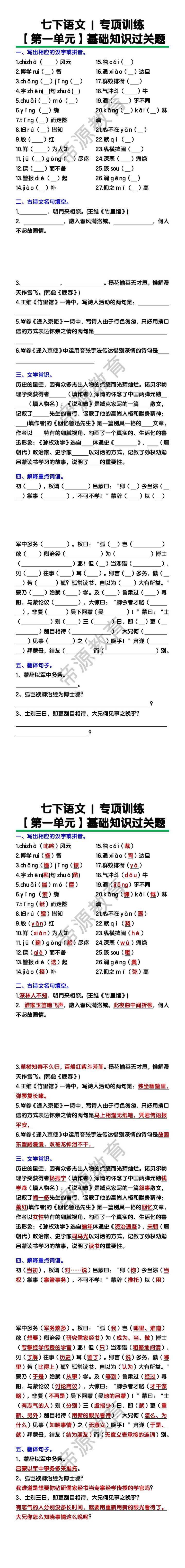 七下语文【第一单元】基础知识过关题