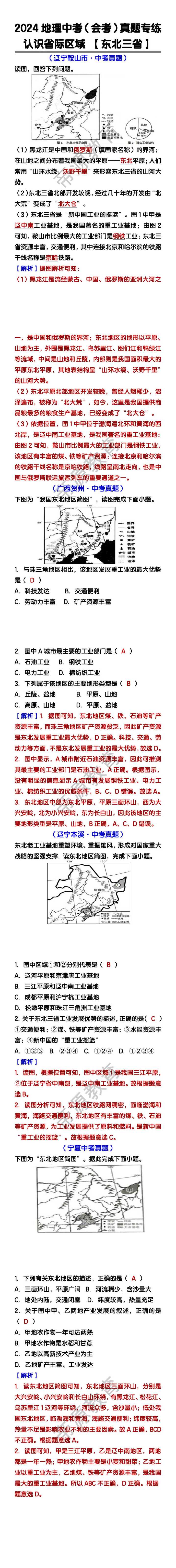 2024地理中考（会考）认识省际区域 【东北三省】真题专练