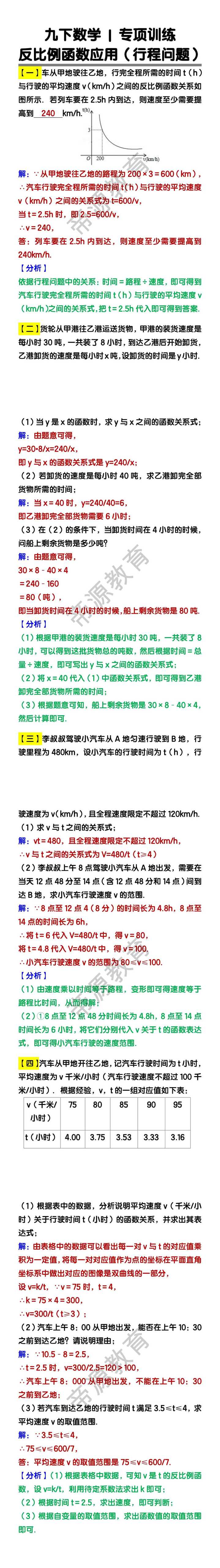 九下数学反比例函数应用（行程问题）