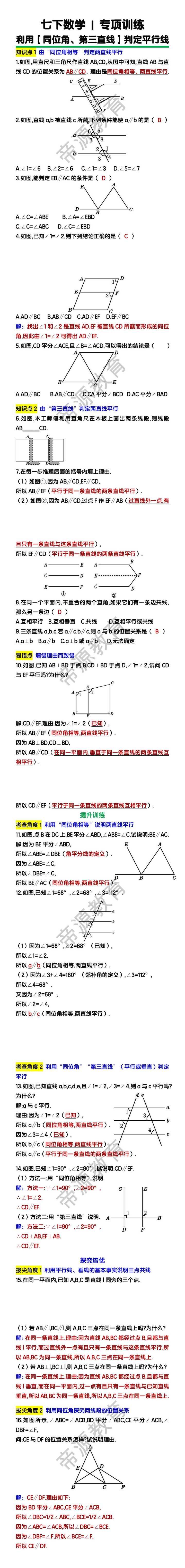 七下数学利用【同位角、第三直线】判定平行线