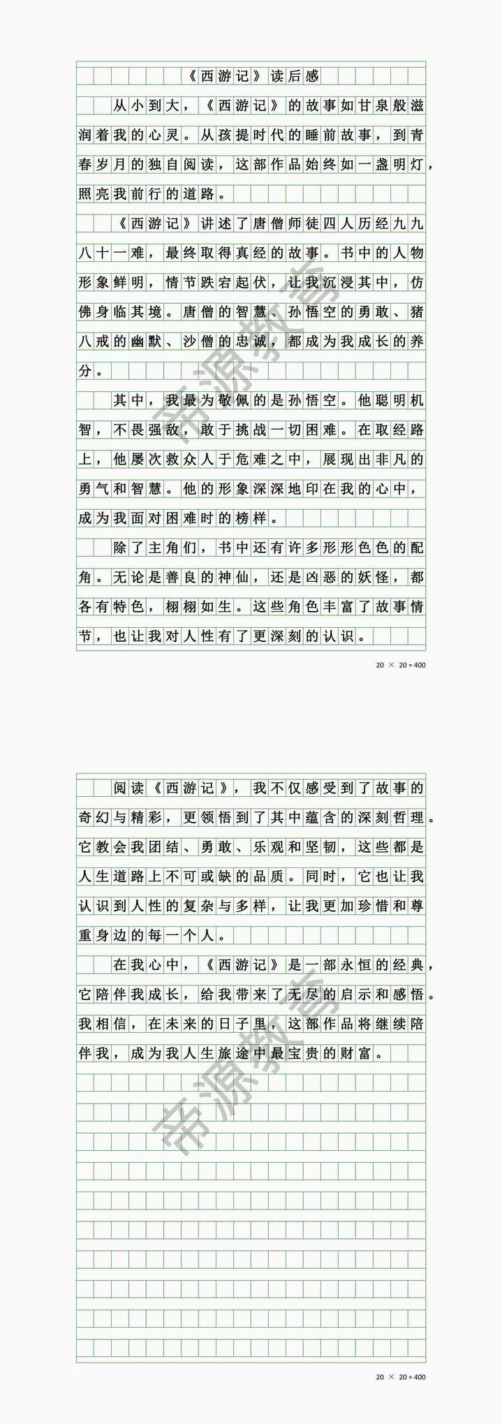 《西游记》读后感500字