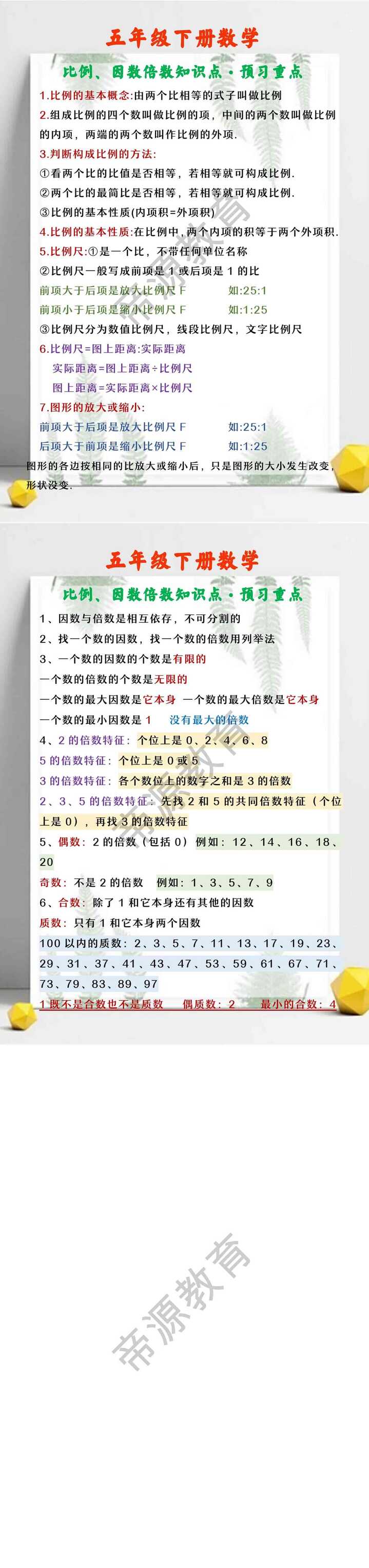 五年级下册数学 比例、因数倍数知识点·预习重点