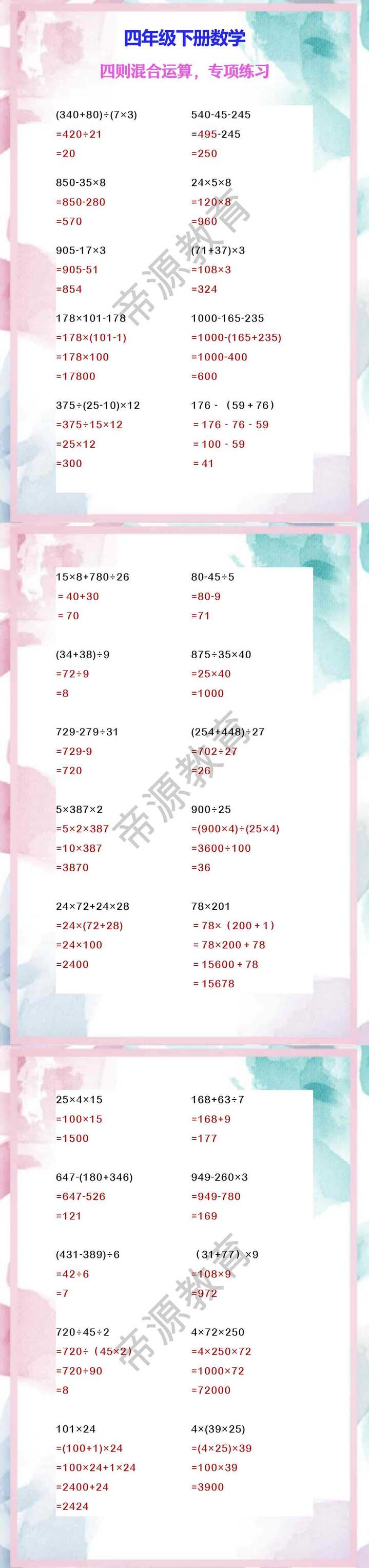 四年级下册数学 四则混合运算，专项练习
