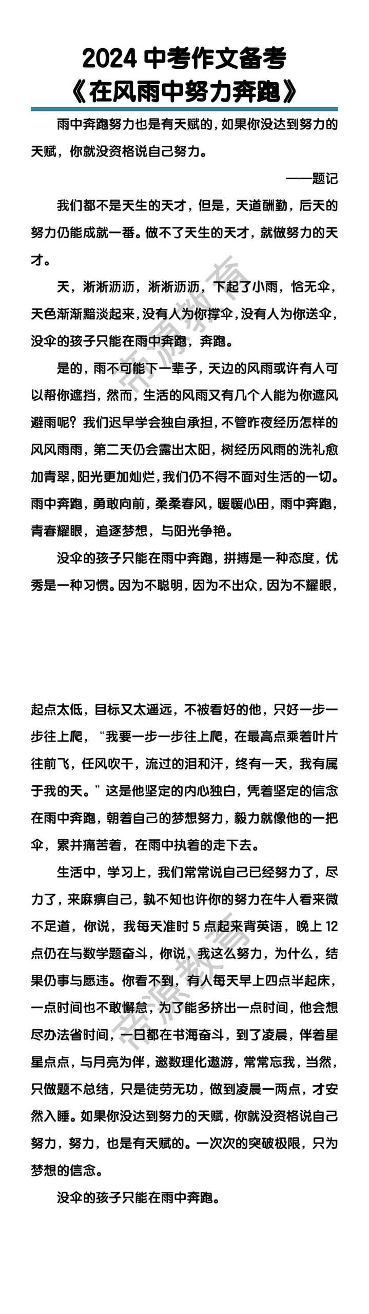 中考作文备考《在风雨中努力奔跑》
