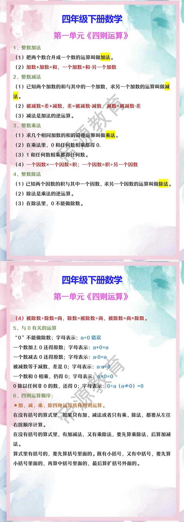 四年级下册数学 第一单元《四则运算》