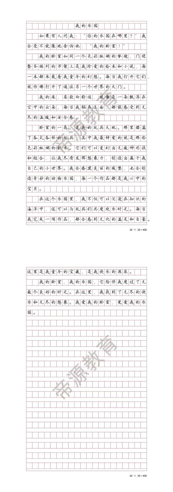 四年级优秀作文《我的乐园》400字