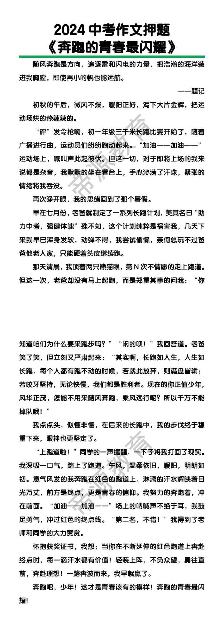中考作文押题《奔跑的青春最闪耀》