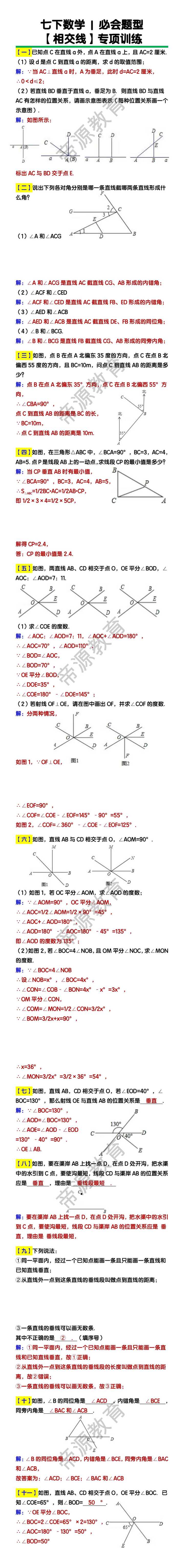 七下数学必会题型【相交线】专项训练