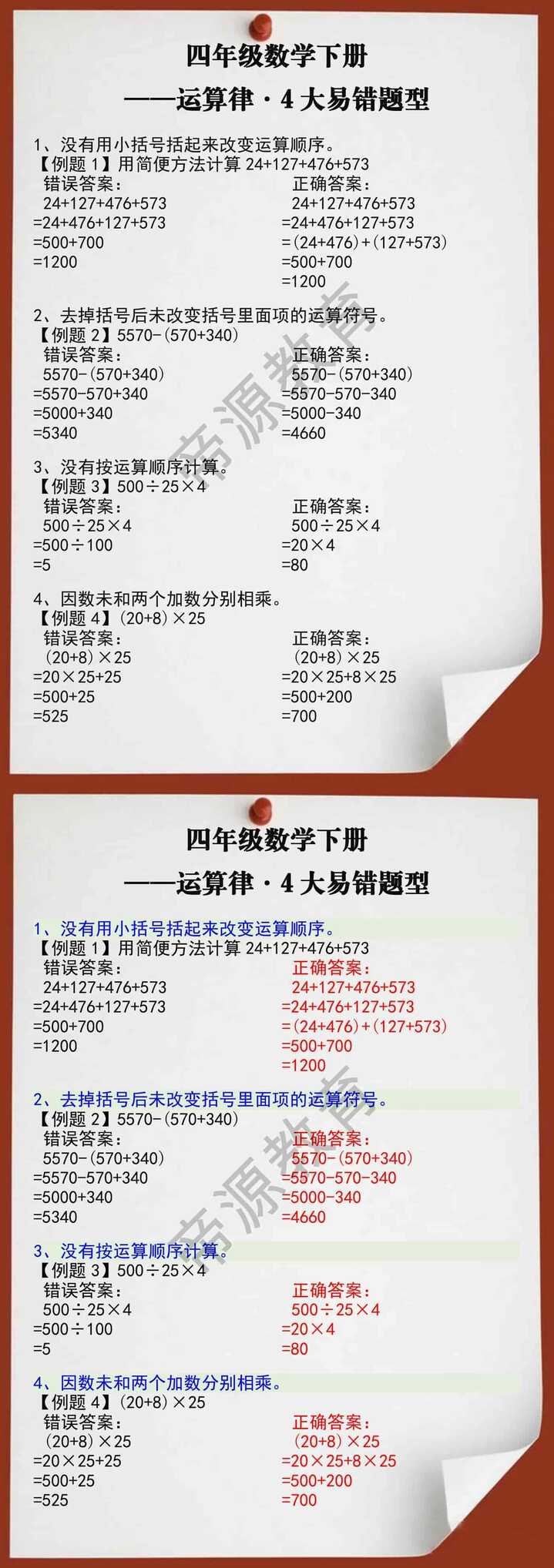 四年级数学下册运算律4大易错题型解析