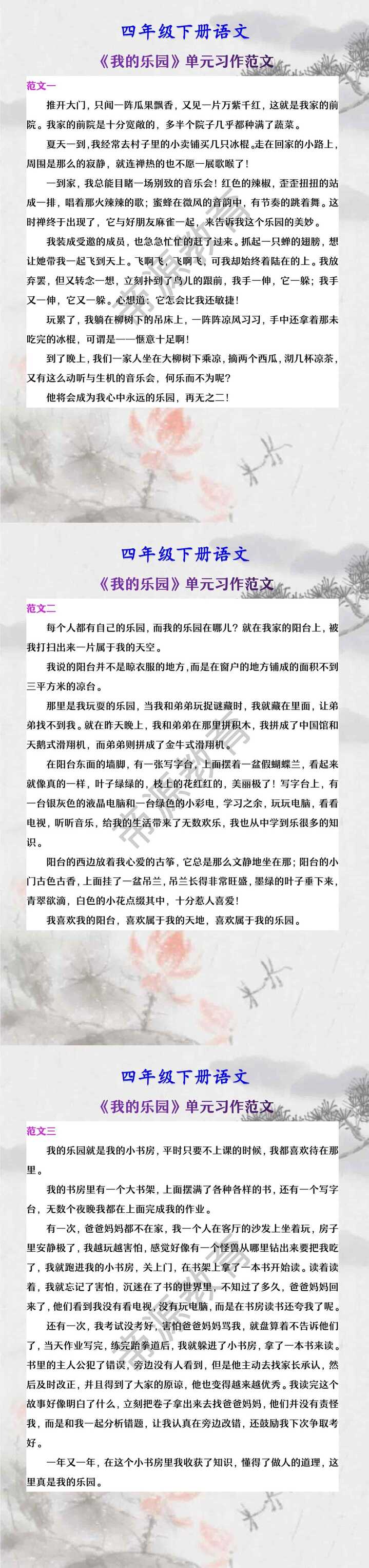 四年级下册语文 《我的乐园》单元习作范文