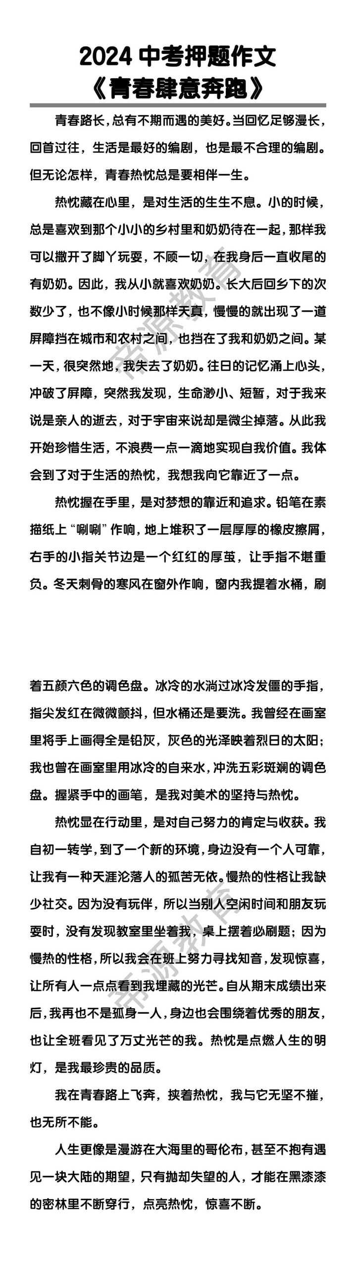 中考押题作文《青春肆意奔跑》