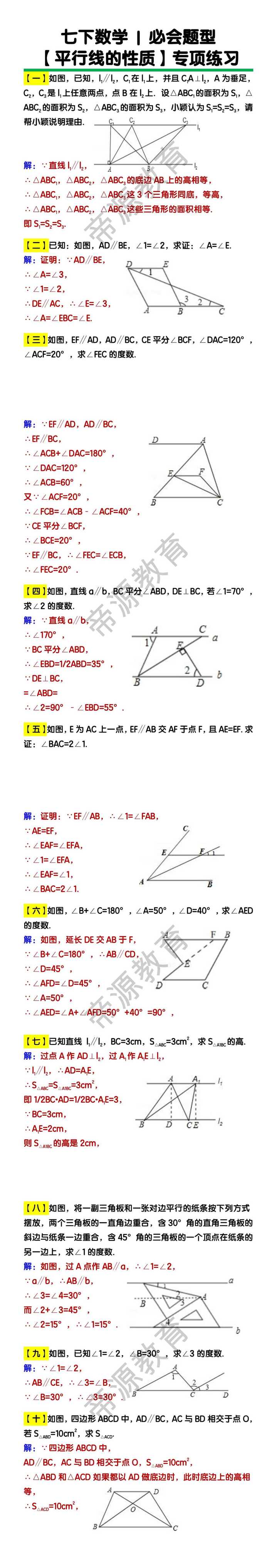 七下数学【平行线的性质】专项练习