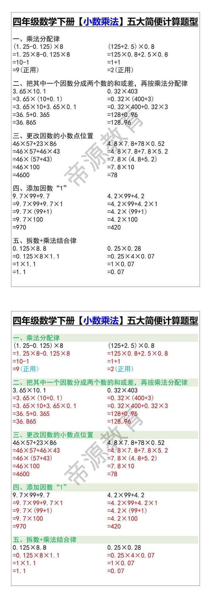 四年级数学下册【小数乘法】五大简便计算题型