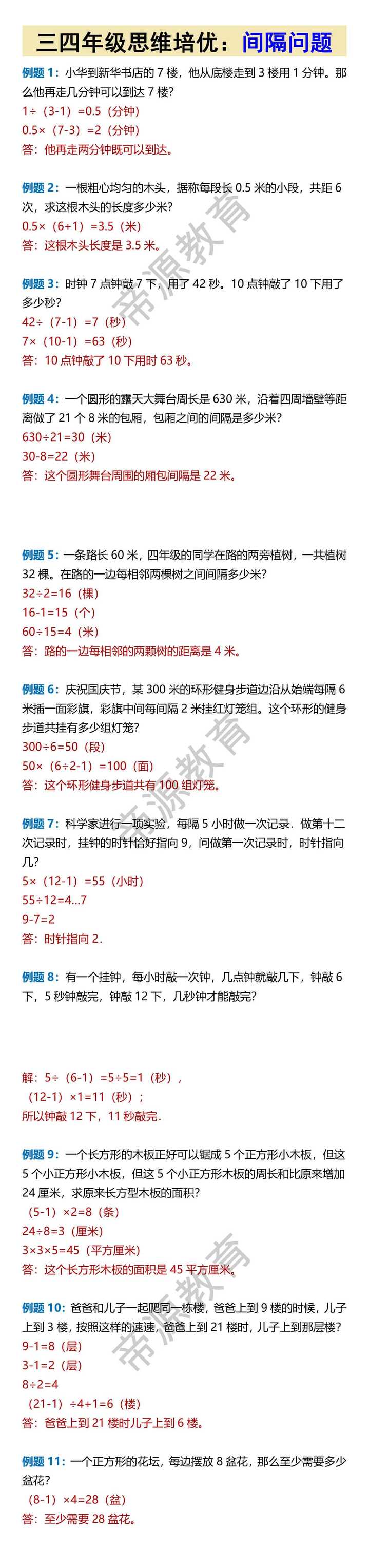 三四年级思维培优：间隔问题