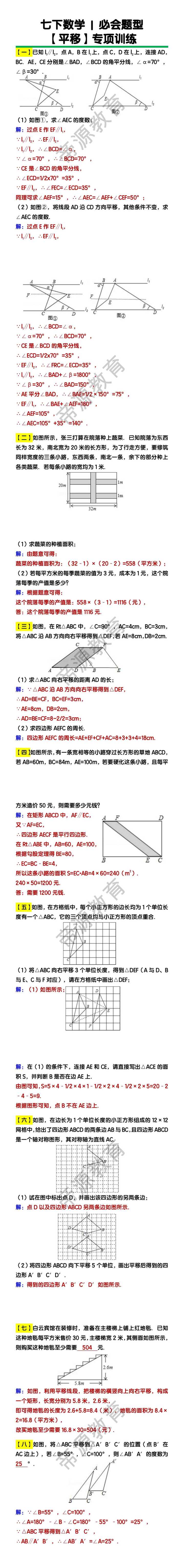 七下数学【平移】必会题型专项训练