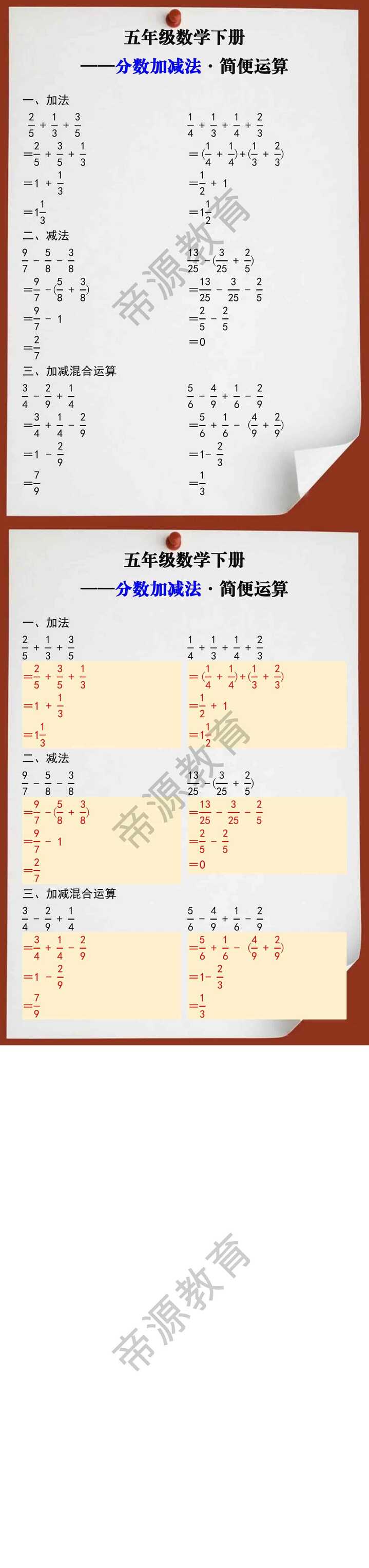 五年级数学下册分数加减法简便运算