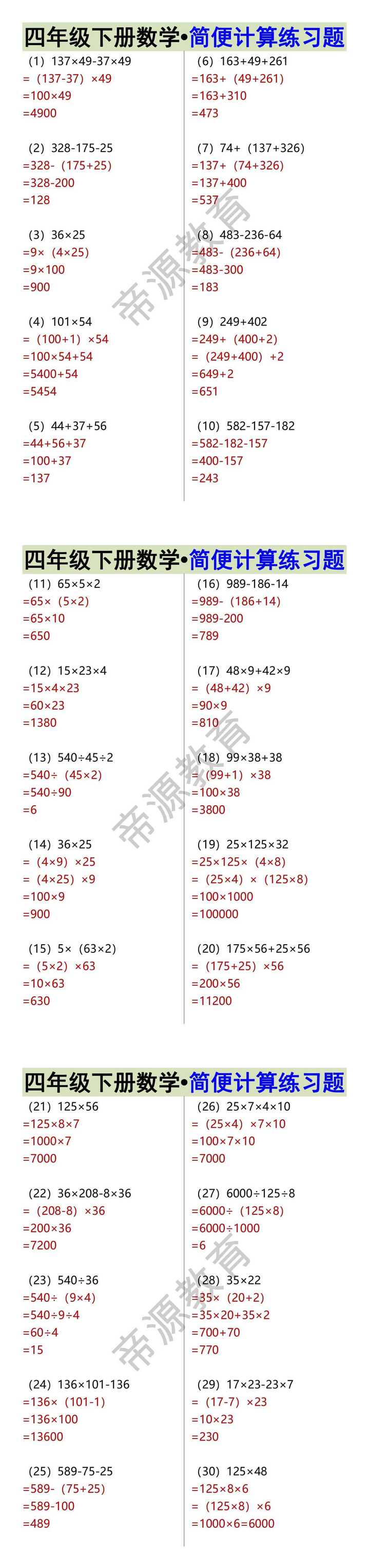 四年级下册数学•简便计算练习题