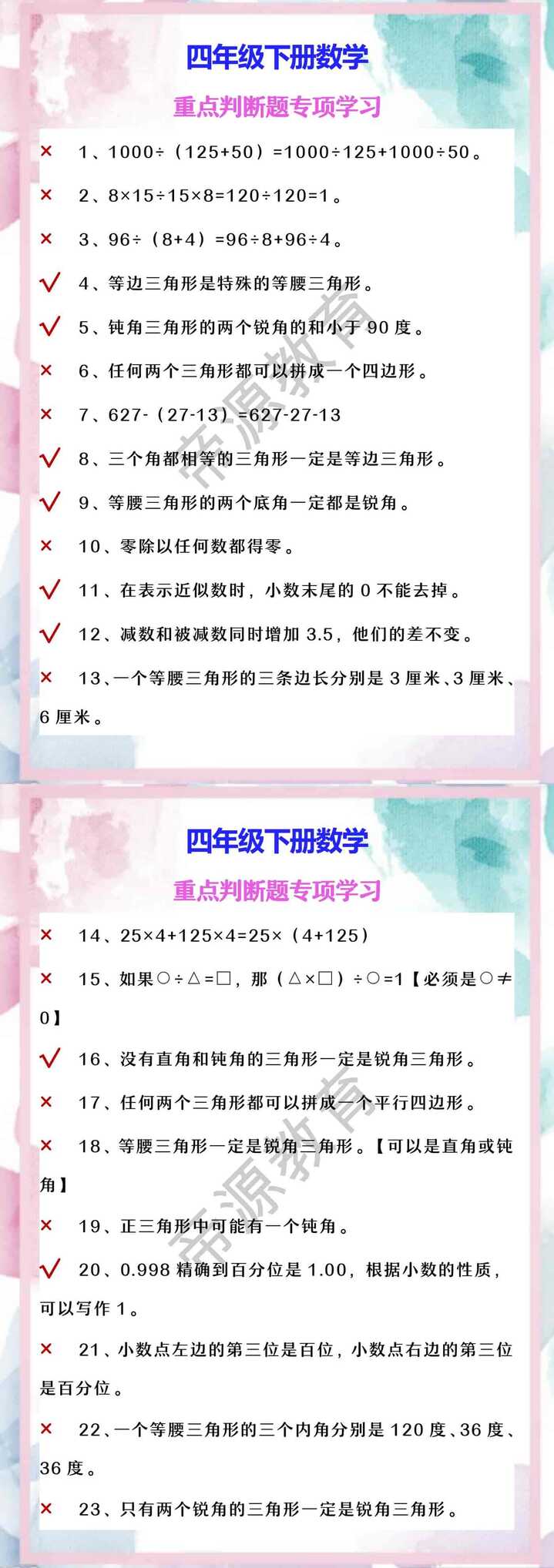 四年级下册数学 重点判断题专项学习