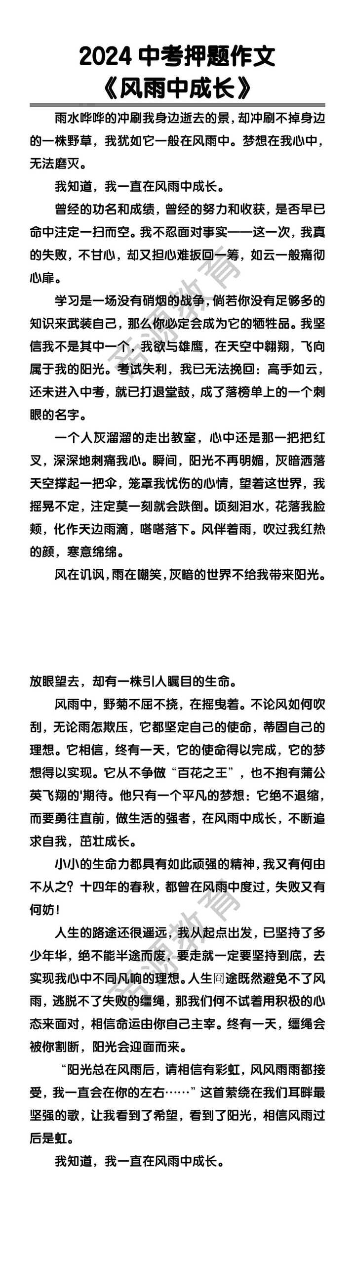 中考押题作文训练《风雨中成长》