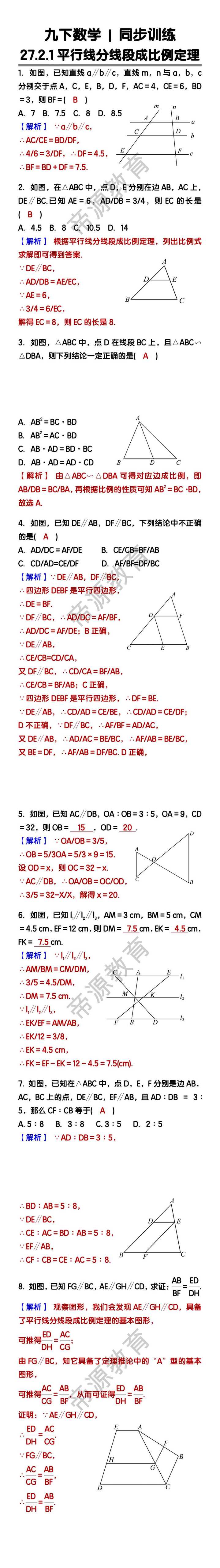 九下数学27.2.1平行线分线段成比例定理同步训练