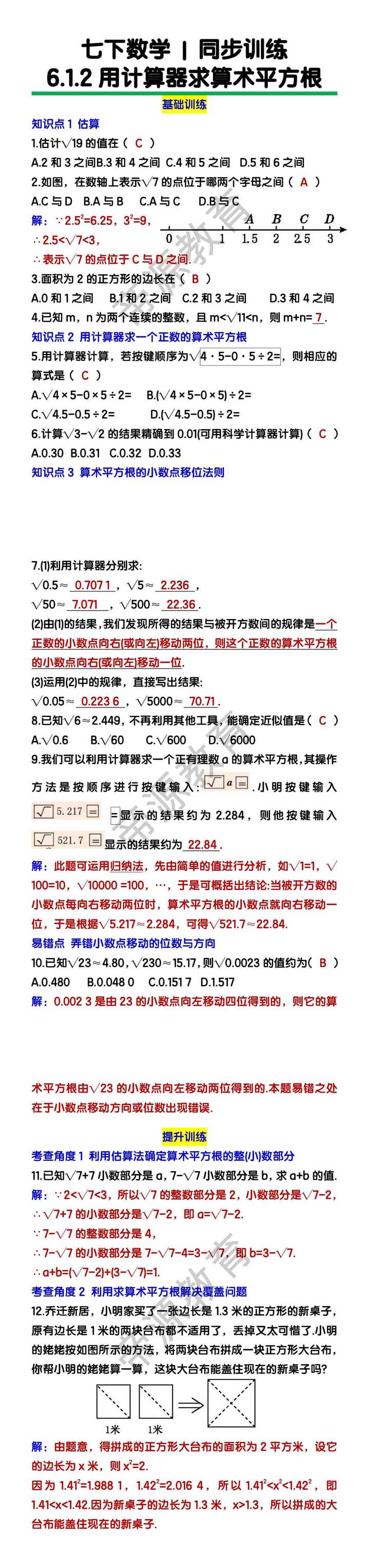 七下数学6.1.2用计算器求算术平方根同步训练