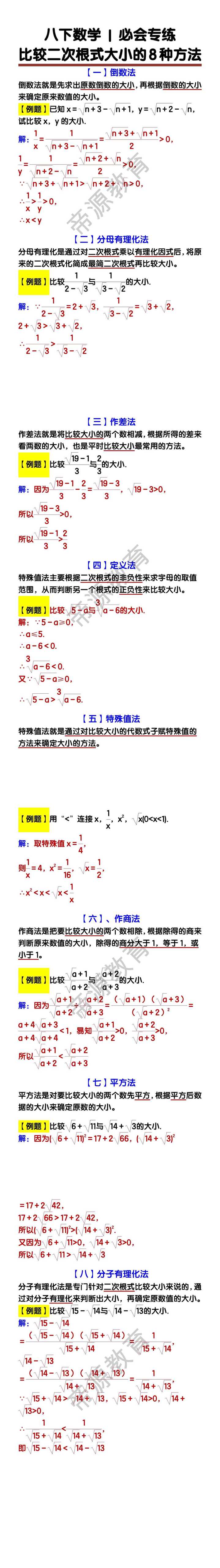 八下数学比较二次根式大小的8种方法专练