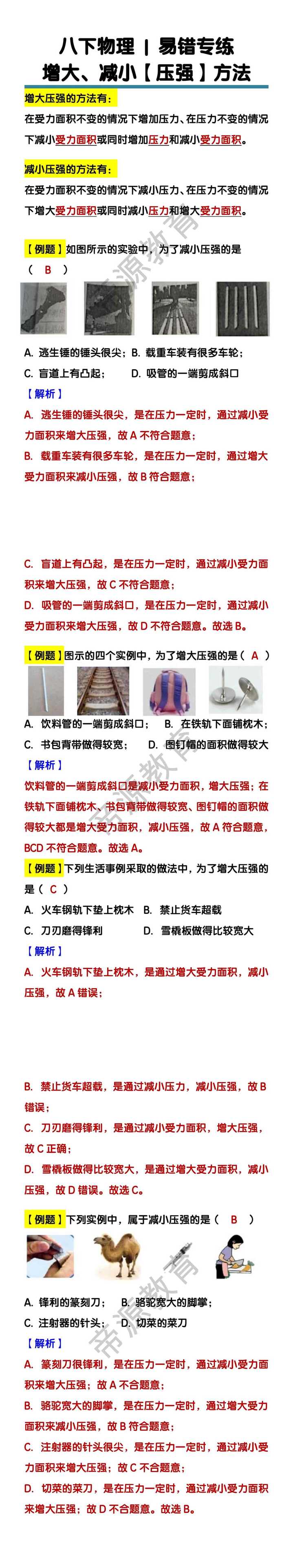 八下物理增大、减小压强的方法