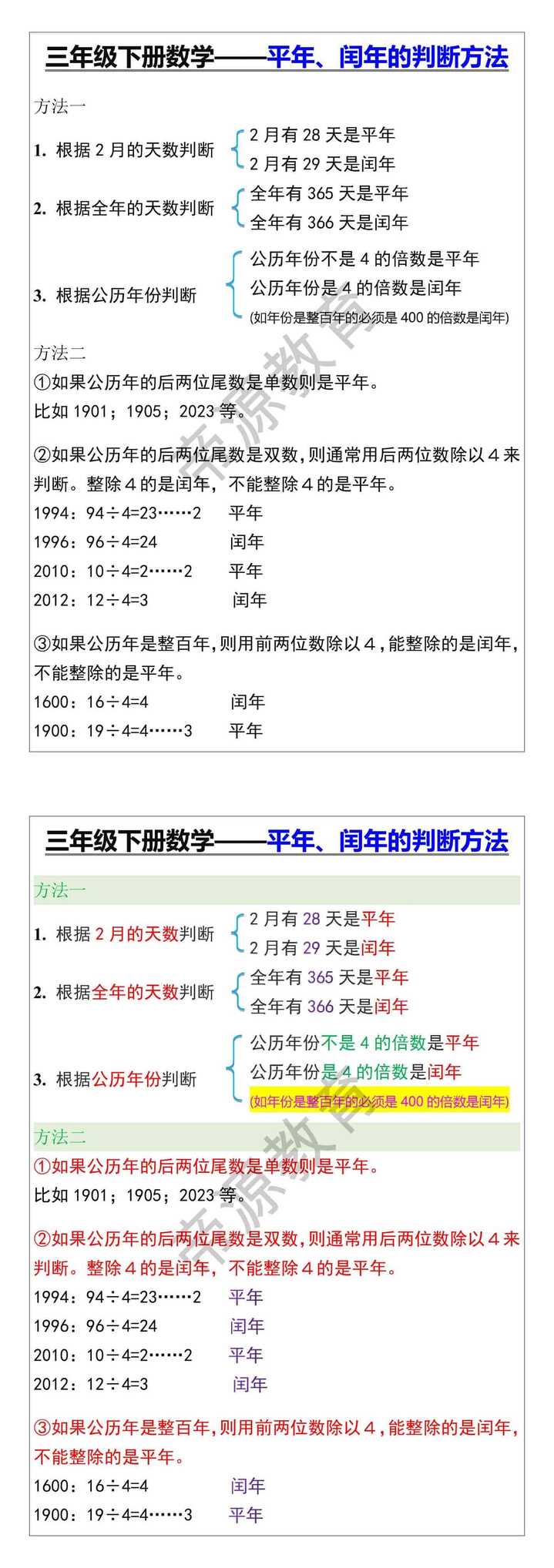 三年级下册数学——平年、闰年的判断方法