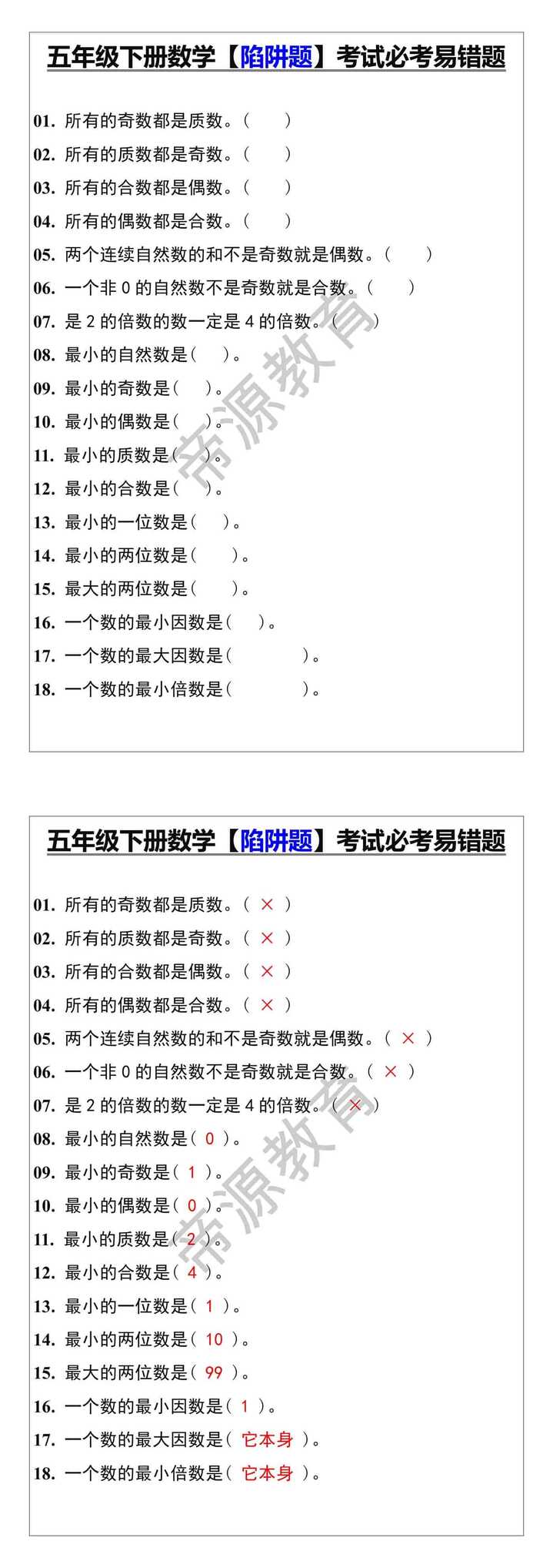 五年级下册数学【陷阱题】考试必考易错题