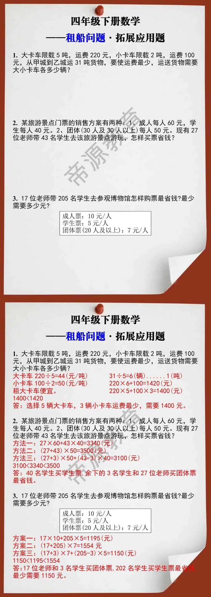 四年级数学下册租船问题拓展应用题