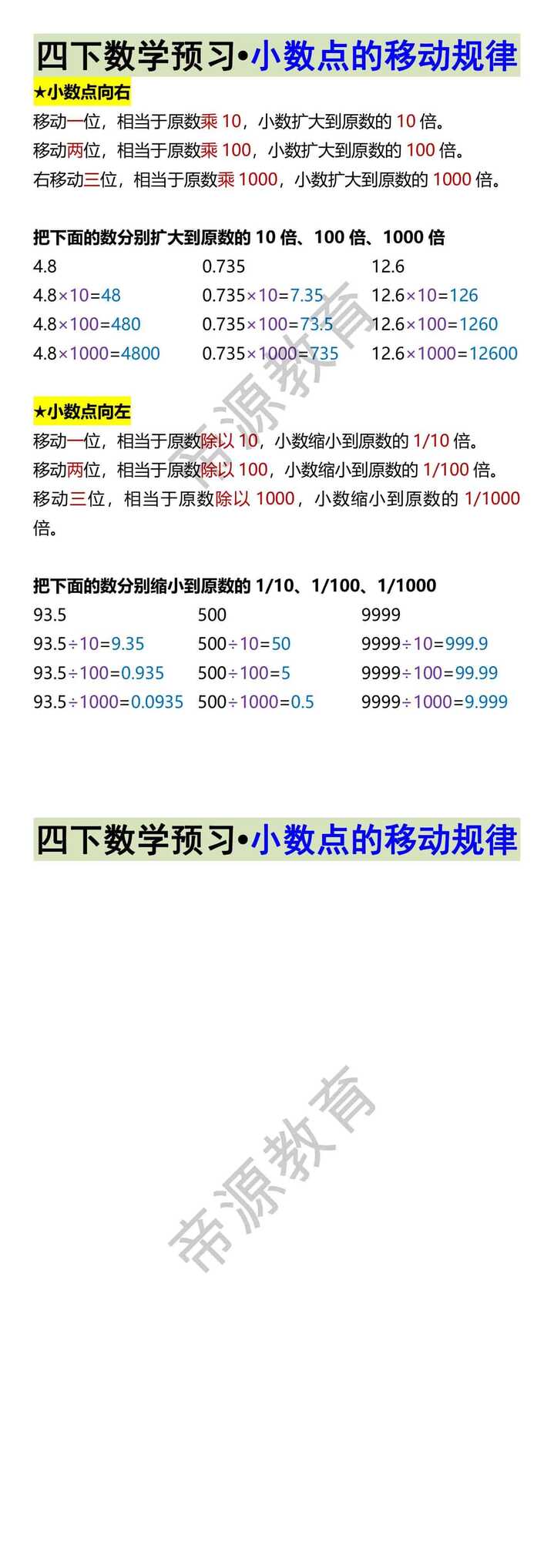 四下数学预习•小数点的移动规律