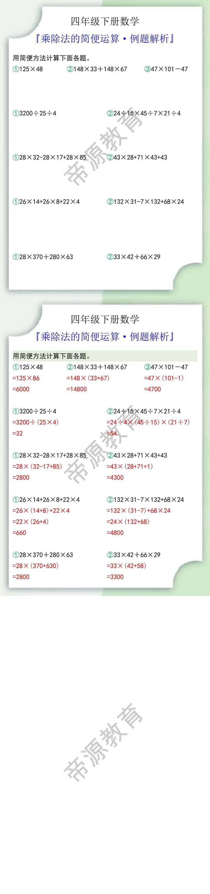 四年级下册数学乘除法的简便运算例题解析