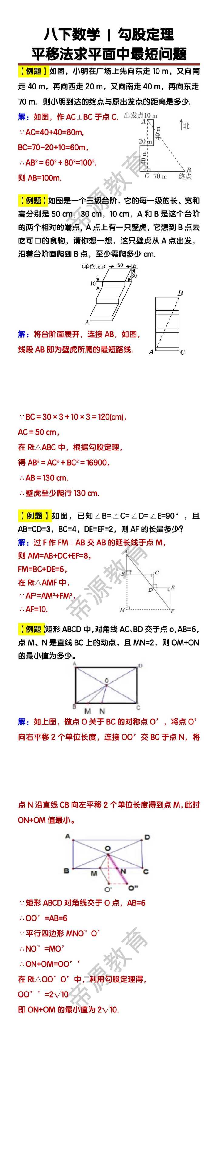 八下数学勾股定理【平移法求平面中最短问题】