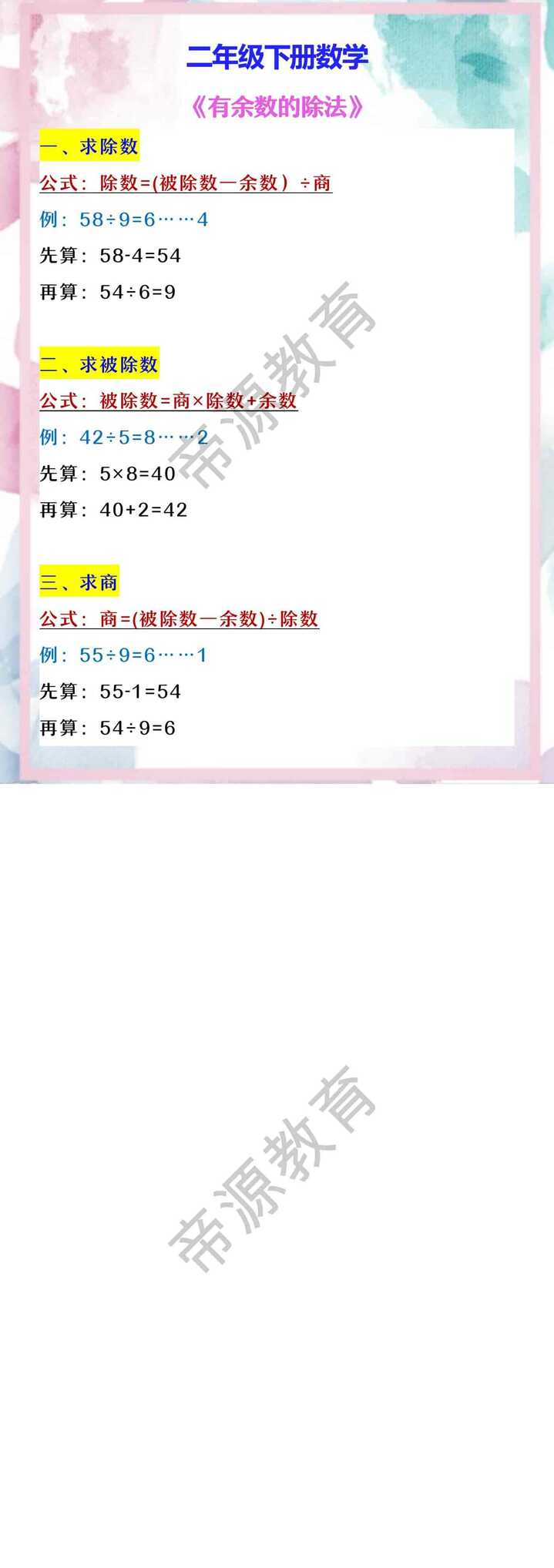 二年级下册数学 《有余数的除法》