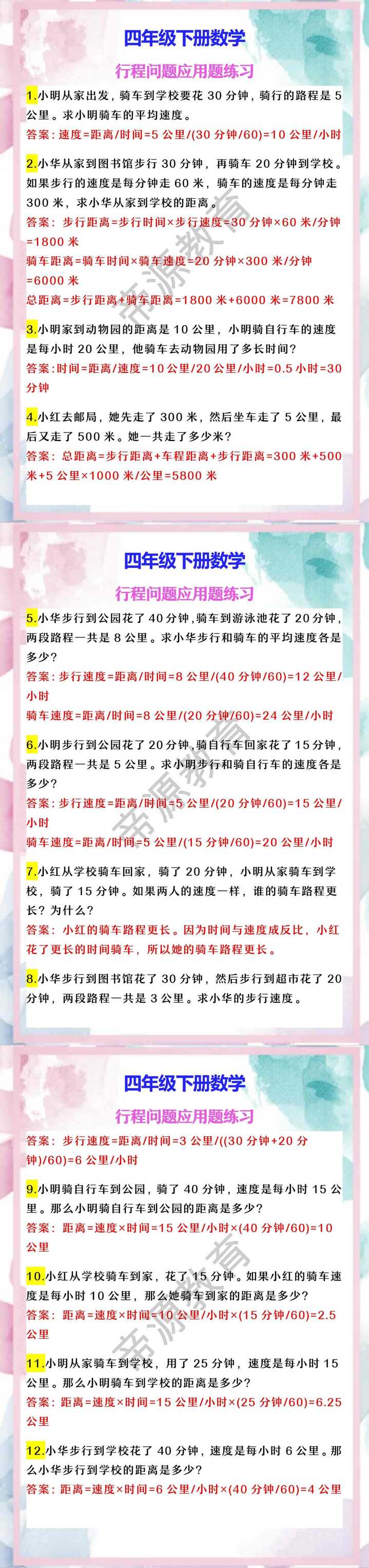 四年级下册数学 行程问题应用题练习