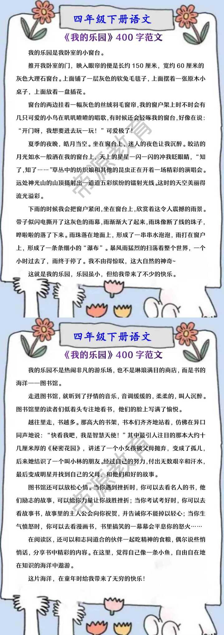 四年级下册语文 《我的乐园》400字范文