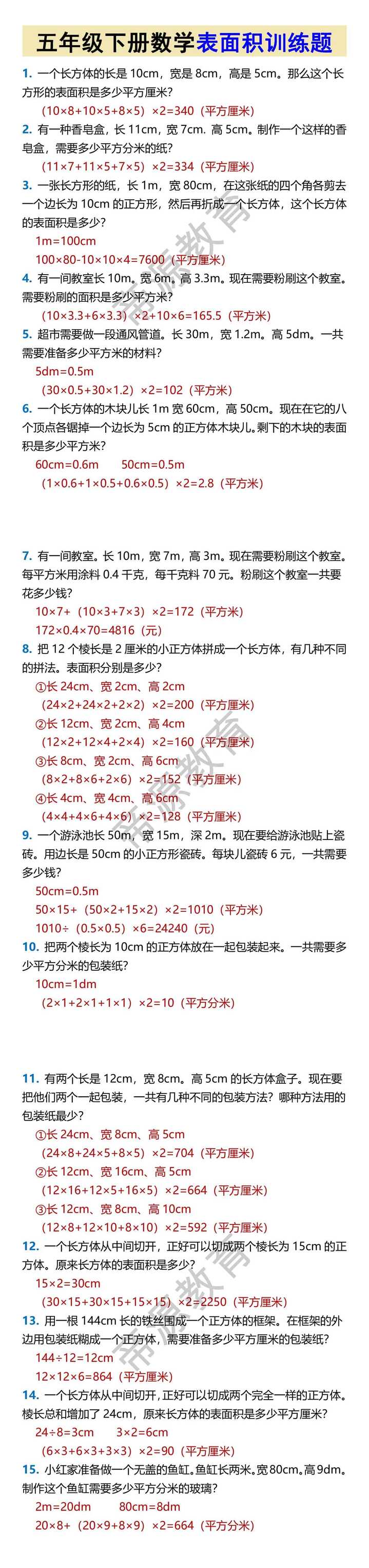 五年级下册数学表面积训练题