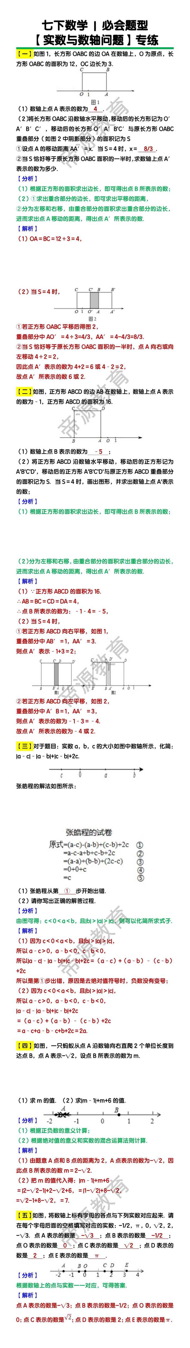 七下数学【实数与数轴问题】必会题型专练